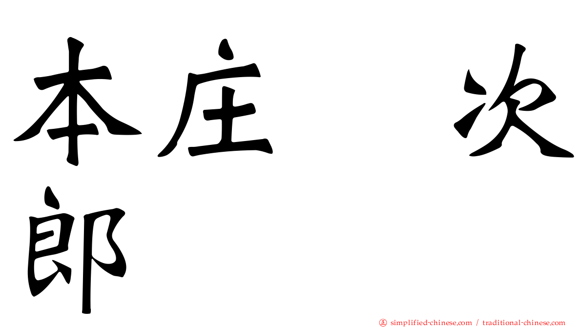 本庄　次郎